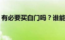 有必要买白门吗？谁能告诉我关于白色的门？