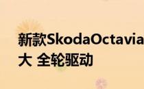 新款SkodaOctaviaScout外观扎实 间隙更大 全轮驱动