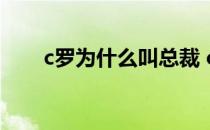 c罗为什么叫总裁 c罗 为什么罗总裁 