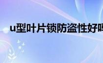 u型叶片锁防盗性好吗 求解叶片锁防盗吗 