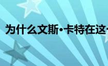 为什么文斯·卡特在这个悲伤的时刻不退休？