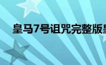 皇马7号诅咒完整版皇马10号为什么诅咒