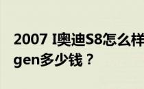 2007 I奥迪S8怎么样 美系捷达捷达Sportwagen多少钱？