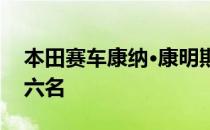 本田赛车康纳·康明斯西北200米分获第二第六名