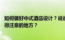 如何做好中式酒店设计？说说中式酒店设计的特点 有哪些值得注意的地方？