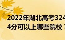 2022年湖北高考324分可以报哪些大学？324分可以上哪些院校？