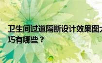 卫生间过道隔断设计效果图大全卫生间和过道隔断的设计技巧有哪些？