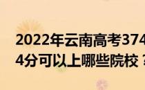 2022年云南高考374分可以报哪些大学？374分可以上哪些院校？