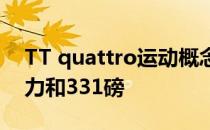 TT quattro运动概念车产生了惊人的414马力和331磅