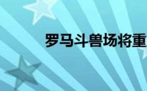 罗马斗兽场将重建为可伸缩地板