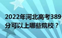 2022年河北高考389分可以报哪些大学？389分可以上哪些院校？