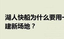 湖人快船为什么要用一个场地？快船为什么不建新场地？