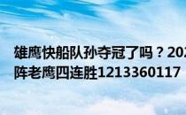 雄鹰快船队孙夺冠了吗？2021NBA常规赛战报:太阳主场对阵老鹰四连胜1213360117