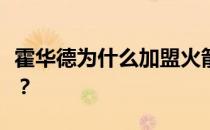 霍华德为什么加盟火箭霍华德为什么加盟火箭？