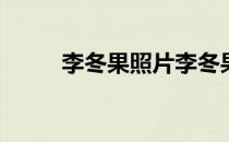 李冬果照片李冬果为什么要改名？