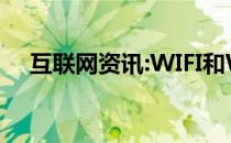 互联网资讯:WIFI和WLAN有什么区别？