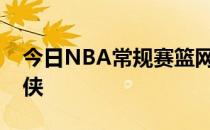 今日NBA常规赛篮网主场111-113不敌独行侠