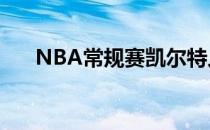 NBA常规赛凯尔特人110-88战胜勇士