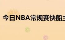 今日NBA常规赛快船主场100-103不敌猛龙