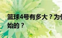 篮球4号有多大？为什么篮球号码是从4号开始的？