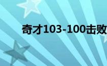 奇才103-100击败热火分主场系列赛