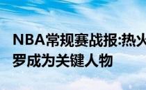 NBA常规赛战报:热火客场挑战雷霆103:90希罗成为关键人物