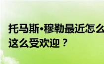 托马斯·穆勒最近怎么样？托马斯·穆勒为什么这么受欢迎？