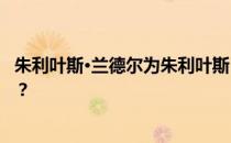 朱利叶斯·兰德尔为朱利叶斯·兰德尔辩护 他为什么不打中锋？