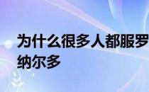 为什么很多人都服罗纳尔多 为什么不能用罗纳尔多 