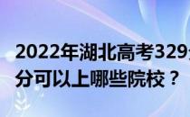 2022年湖北高考329分可以报哪些大学？329分可以上哪些院校？