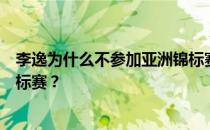 李逸为什么不参加亚洲锦标赛？为什么李逸没有参加亚洲锦标赛？