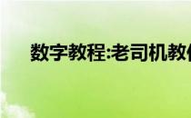 数字教程:老司机教你怎么打开dat文件