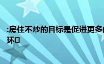 :房住不炒的目标是促进更多的信贷资源流向重点领域和薄弱环�