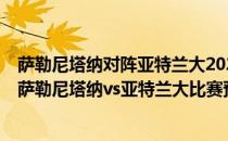 萨勒尼塔纳对阵亚特兰大2021/22意甲第4轮比分评价展望:萨勒尼塔纳vs亚特兰大比赛预测