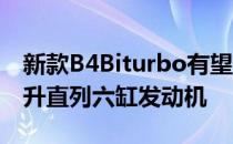 新款B4Biturbo有望使用宝马最新版本的3.0升直列六缸发动机