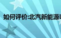 如何评价:北汽新能源LITE的性能和发动机？