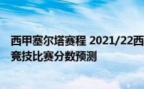 西甲塞尔塔赛程 2021/22西甲第1轮前瞻：塞尔塔vs马德里竞技比赛分数预测 