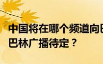 中国将在哪个频道向巴林直播？为什么朝鲜对巴林广播待定？