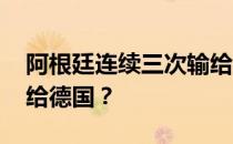 阿根廷连续三次输给德国 阿根廷为什么会输给德国？