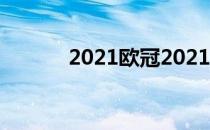 2021欧冠2021欧冠谁是冠军？