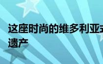 这座时尚的维多利亚式住宅融合了科堡的文化遗产