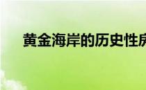 黄金海岸的历史性房屋很快被抢购一空