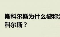 斯科尔斯为什么被称为曼联短板？为什么叫斯科尔斯？