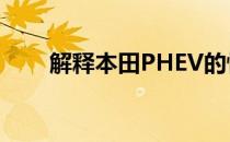 解释本田PHEV的性能 值得入手吗？