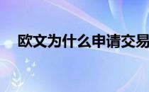 欧文为什么申请交易？欧文为什么交易？