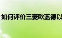 如何评价三菱欧蓝德以及三菱欧蓝德的配置？