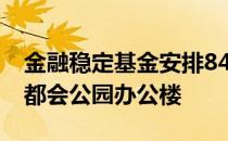 金融稳定基金安排8400万美元收购奥兰多大都会公园办公楼