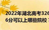 2022年湖北高考326分可以报哪些大学？326分可以上哪些院校？