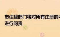 市住建部门将对所有注册的中介服务机构和房地产开发企业进行问责