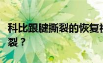 科比跟腱撕裂的恢复视频科比为什么会跟腱撕裂？